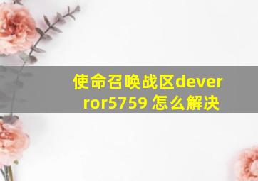 使命召唤战区deverror5759 怎么解决